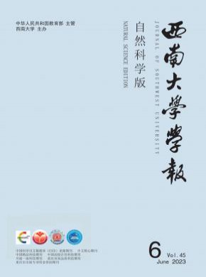 西南大学学报·自然科学版期刊